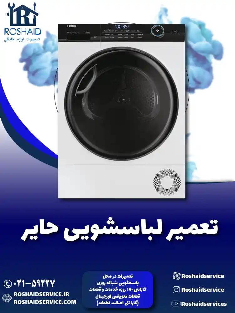 تعمیر لباسشویی حایر